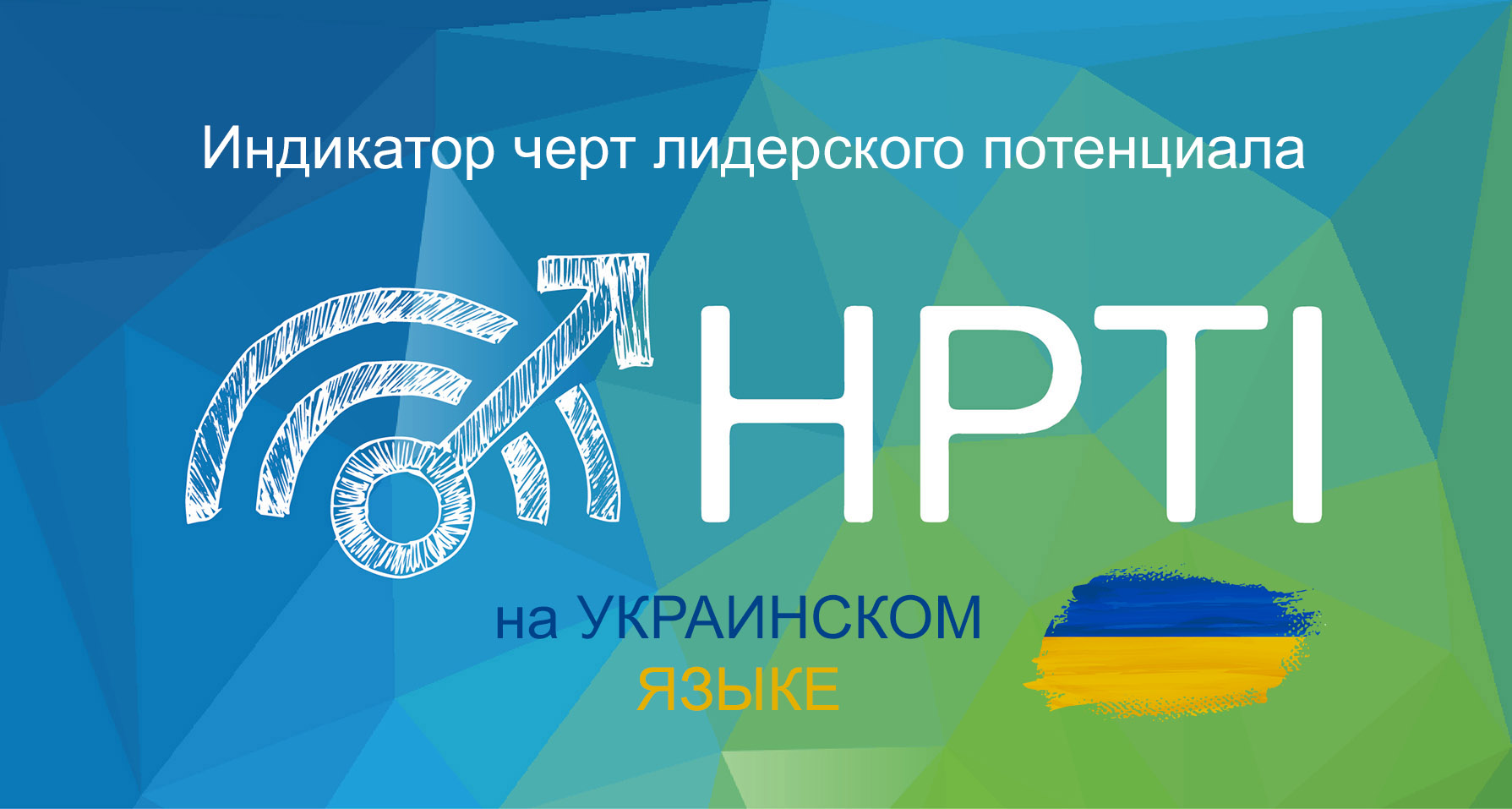 HPTI на украинском языке